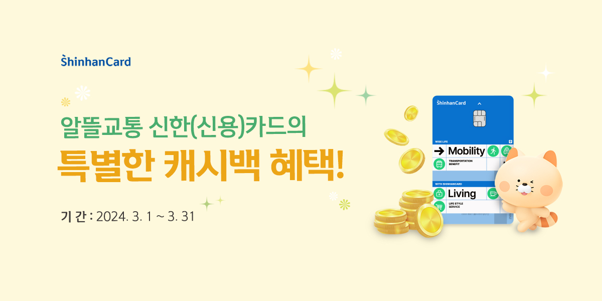 신한카드 이미지_알뜰교통 신한(신용)카드의 특별한 캐시백 혜택! 기간:2024.3.1~3.31